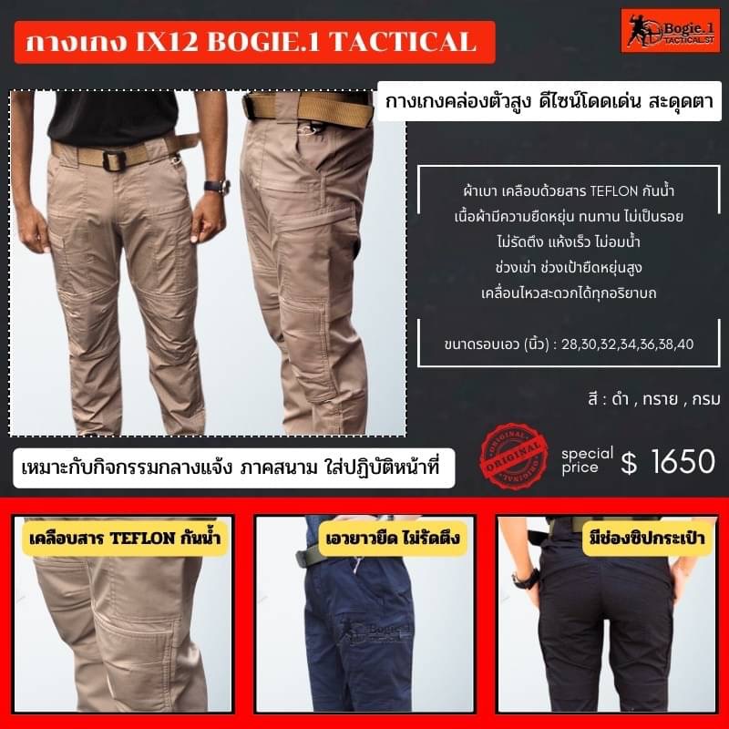 New.รวมกางเกงแทคติคอลBogie1 4 จุดเด่นกางเกงBogie1 ที่ลูกค้าใช้แล้วบอกต่อ 1 .เนื้อผ้า Cotton Spandexที่มีการเพิ่มเส้นด้ายเสริมความยืดหยุ่น 2 .เนื้อเบานุ่มสบาย ดูดซับเหงื่อ และระบายอากาศได้ดีเยี่ยม 3 .เนื้อผ้าไม่อุ้มน้ำทำให้ผ้าแห้งไว 4 .เนื้อผ้าไม่ต้องรีด ส