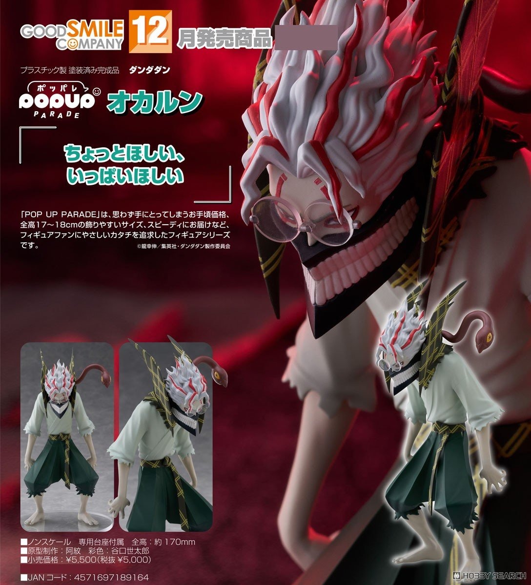 เปิดจอง : POP UP PARADE Okarun