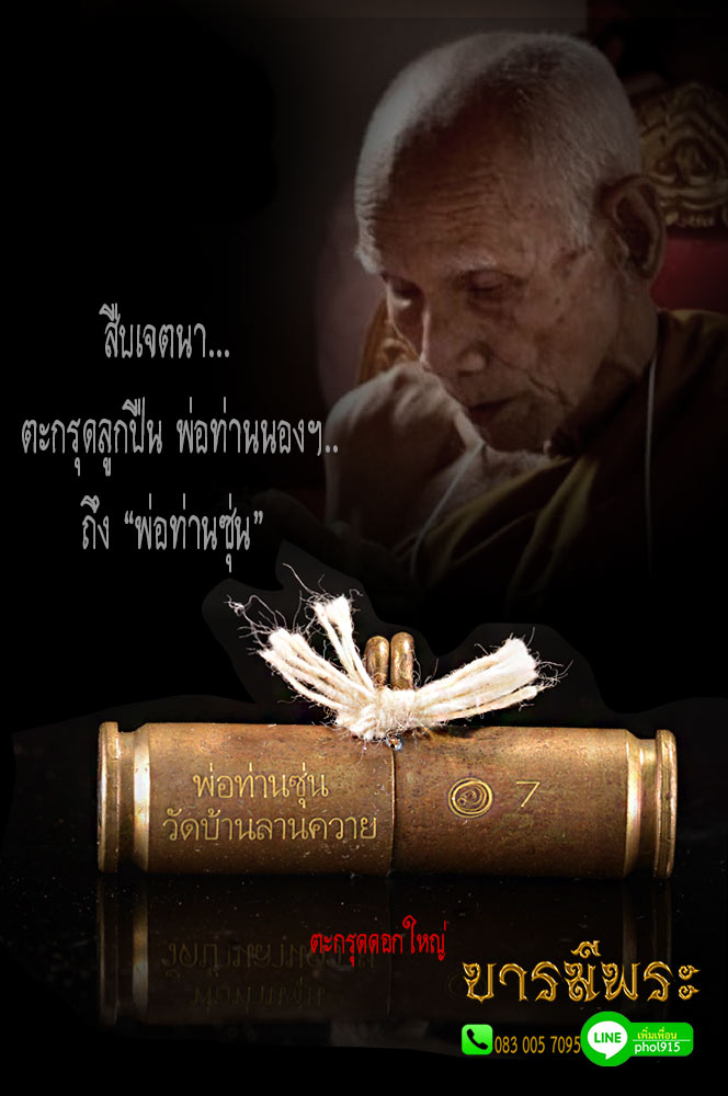 ตะกรุดลูกปืนใหญ่ 9มม. พ่อท่านซุ่น วัดบ้านลานควาย จ.ปัตตานี ปี 2556 เคล็ด แม่ไม่ฆ่าลูกฉันใด แม่ปืนก็ไม่ฆ่าลูกปืนฉันนั้น. ทุกดอกอยู่ในสภาพสะสมซองซีลเดิมวัด รับประกันความแท้ตลอดชีพ