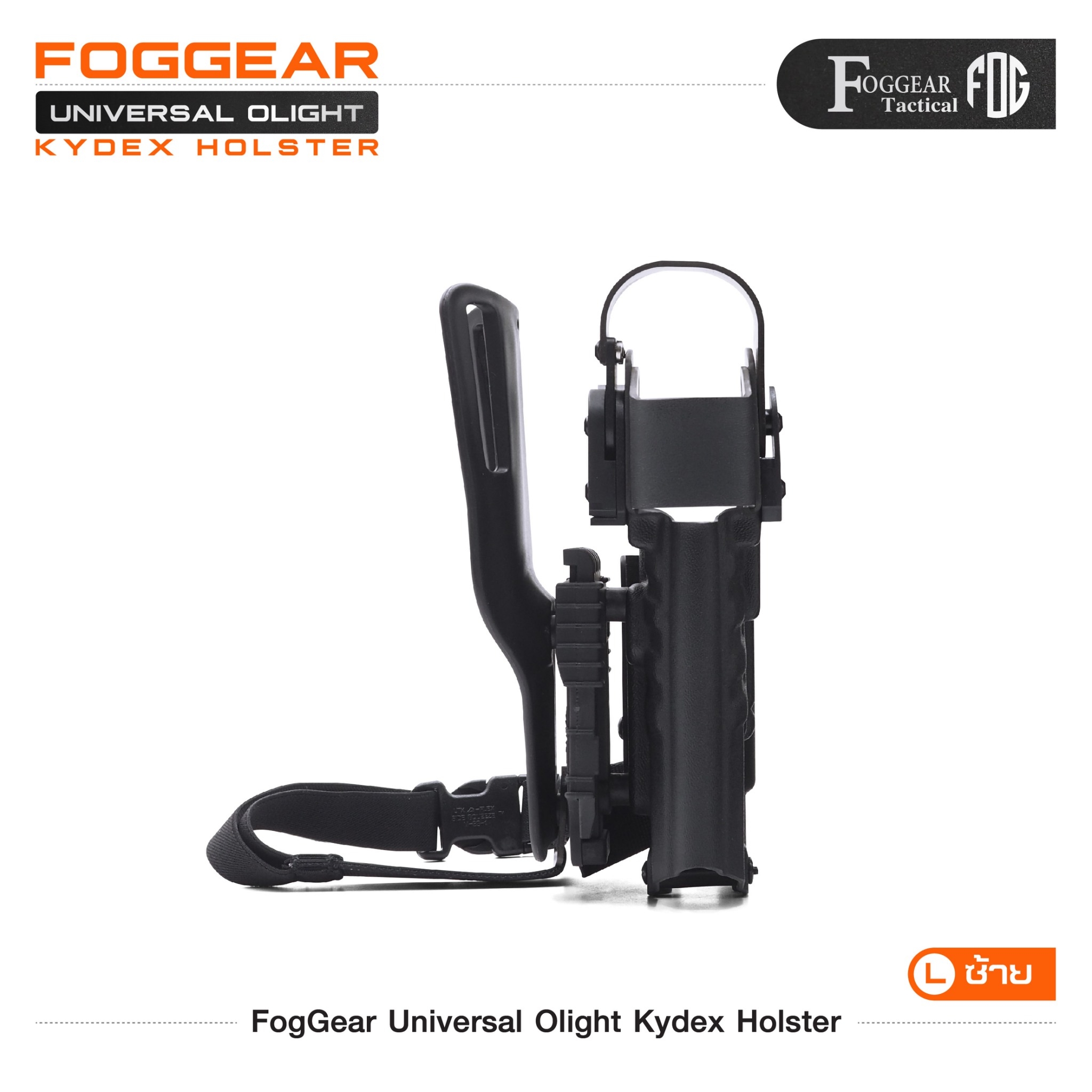 New. FogGear Universal Olight Kydex Holster - ซองผลิตจาก Kydex เกรดคุณภาพ - ซองปลดล็อคนิ้วโป้ง ใช้งานง่าย - ซองใช้ได้หลากหลายรุ่นเฉพาะที่มีรางจับไฟฉายได้เท่านั้น เช่น G17/G19/G34/SIGP320/Colt1911(ราง)/HKvp9/S&W M&P9/Beretta92G/CZ75SP01/CZShadow2/CZP07,9/C