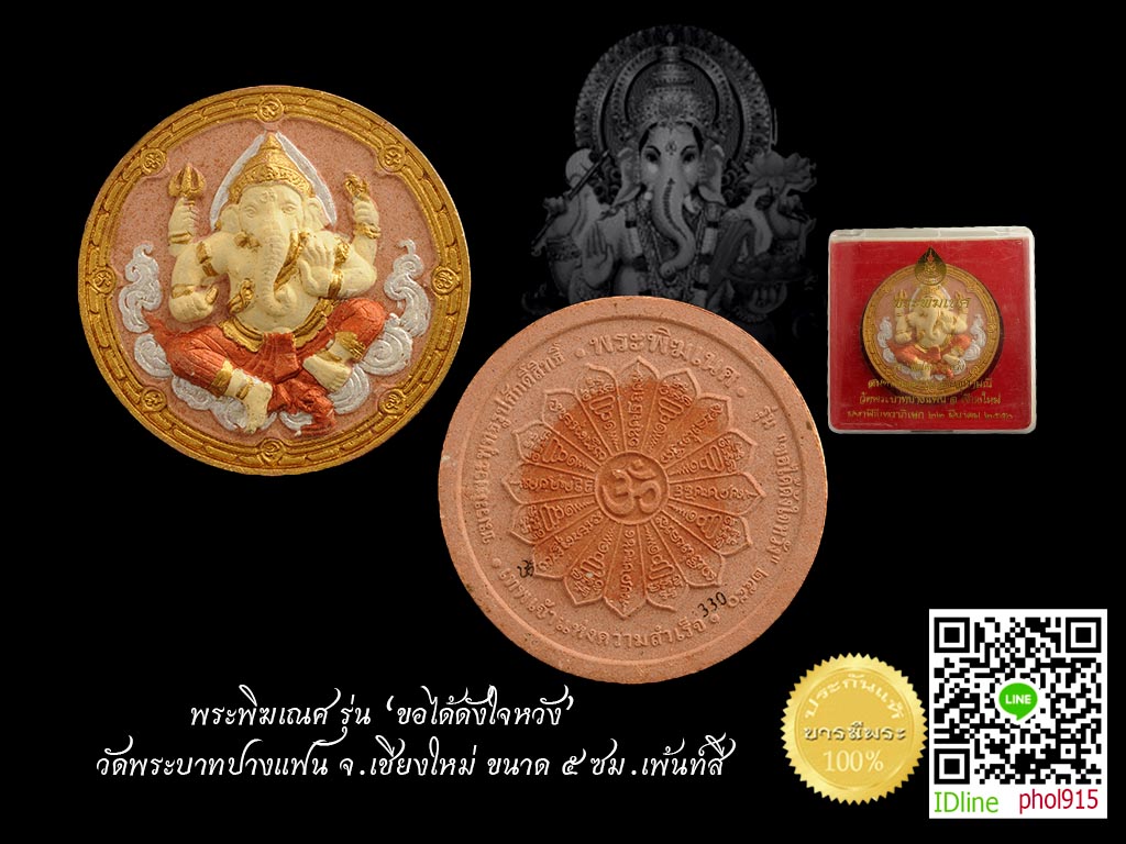 พระพิฆเณศ รุ่น “ขอได้ดังใจหวัง” พระอาจารย์โต วัดพระบาทปางแฟน จ.เชียงใหม่ ขนาด ๕ ซม.เพ้นท์สี กล่องเดิม