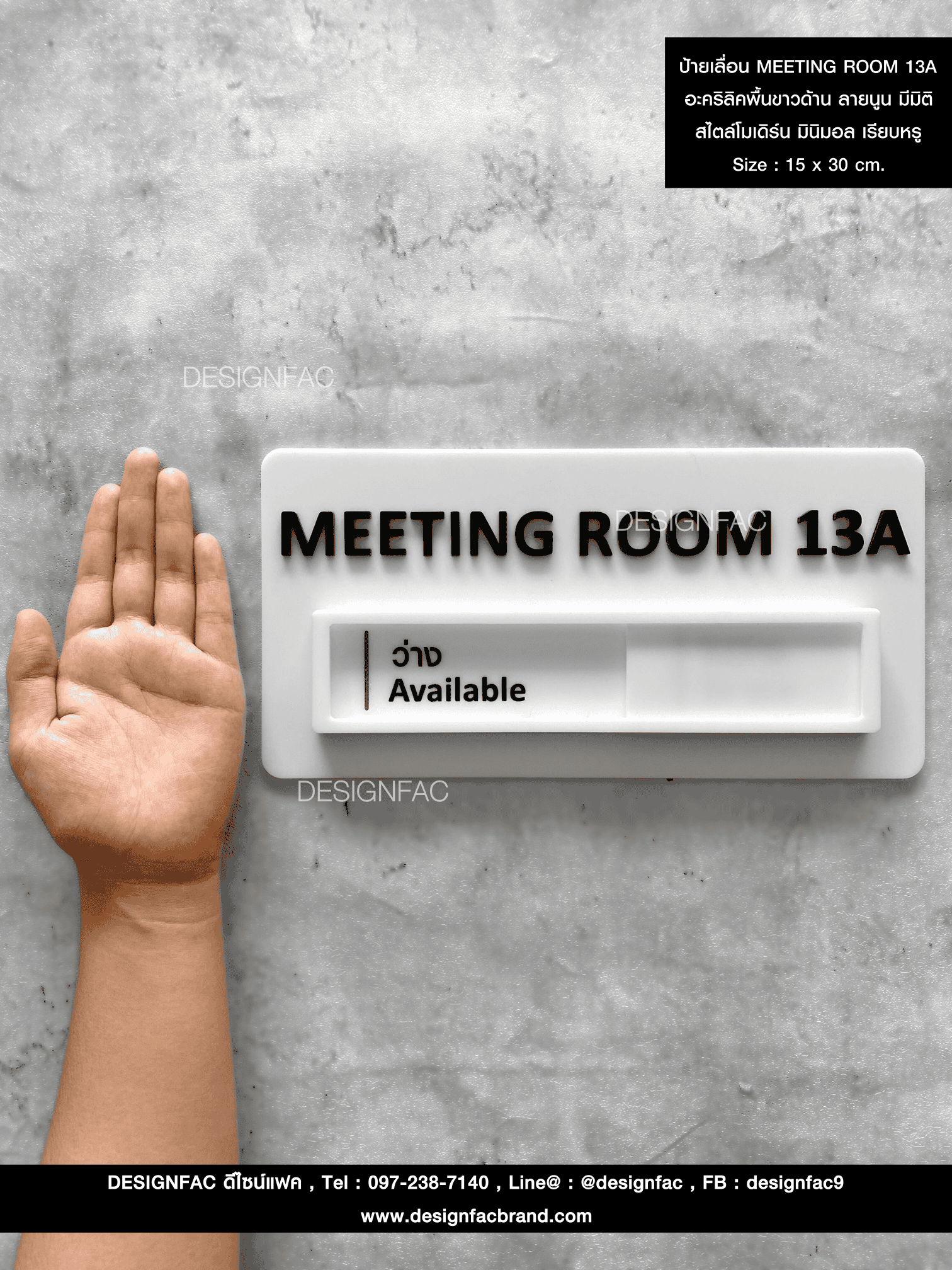 ป้ายเลื่อน MEETING ROOM 13A อะคริลิคพื้นขาวด้าน ลายนูน มีมิติ สไตล์โมเดิร์น มินิมอล เรียบหรู Size : 15 x 30 cm.