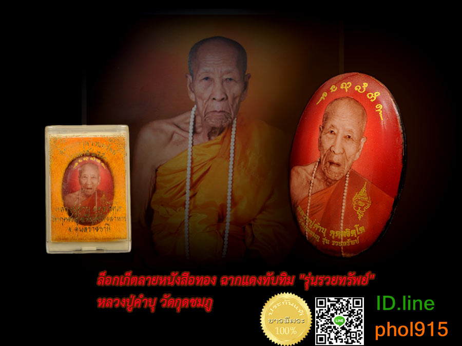 ล็อกเก็ตลายหนังสือทอง ฉากแดงทับทิม "รุ่นรวยทรัพย์" ขนาดห้อยคอ หมายเลข ๕๓๓ หลวงปู่คำบุ วัดกุดชมภู ไตรมาส2553 ด้านหลังอุดตะกรุดเงินจารมือตอกโค้ด เส้นเกษา จีวร ชานหมาก ผงตะไบ สวย สะสม กล่องเดิม