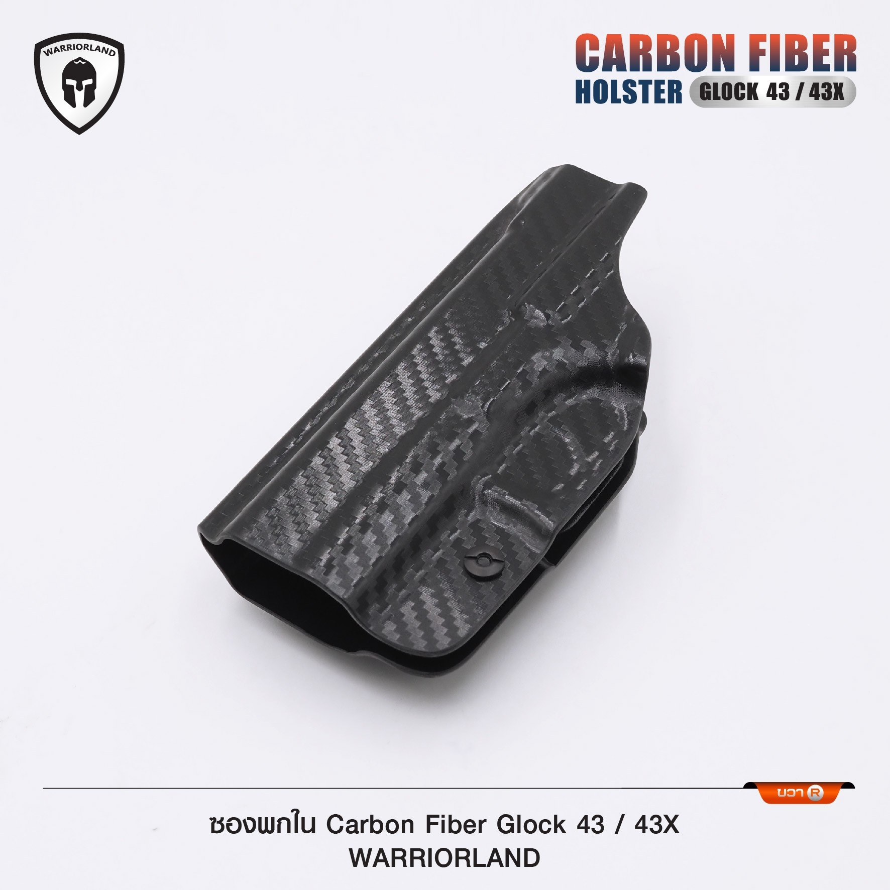New. ซองพกใน Carbon Fiber Glock 43/43X Carbon Fiber Holster Glock 43/43X ( Warriorland ) ⚡ผลิตจาก Carbon Fiber คุณภาพสูง ⚡แผ่นหนา 2 mm. แข็งแรงทนทาน ⚡ออกแบบให้ซองคลุมรอบโกร่งไก ป้องกันอุบัติเหตุ ⚡ซองไม่เก็บความชื้น ทำความสะอาดง