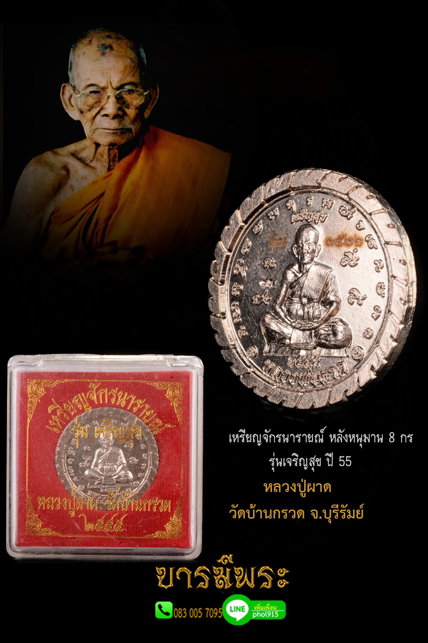 เหรียญจักรนารายณ์ เนื้อสัมฤทธิ์ รุ่นเจริญสุข ปี 2555 หลวงปู่ผาด วัดบ้านกรวด สภาพสะสม กล่องเดิม ตรงตามรูป