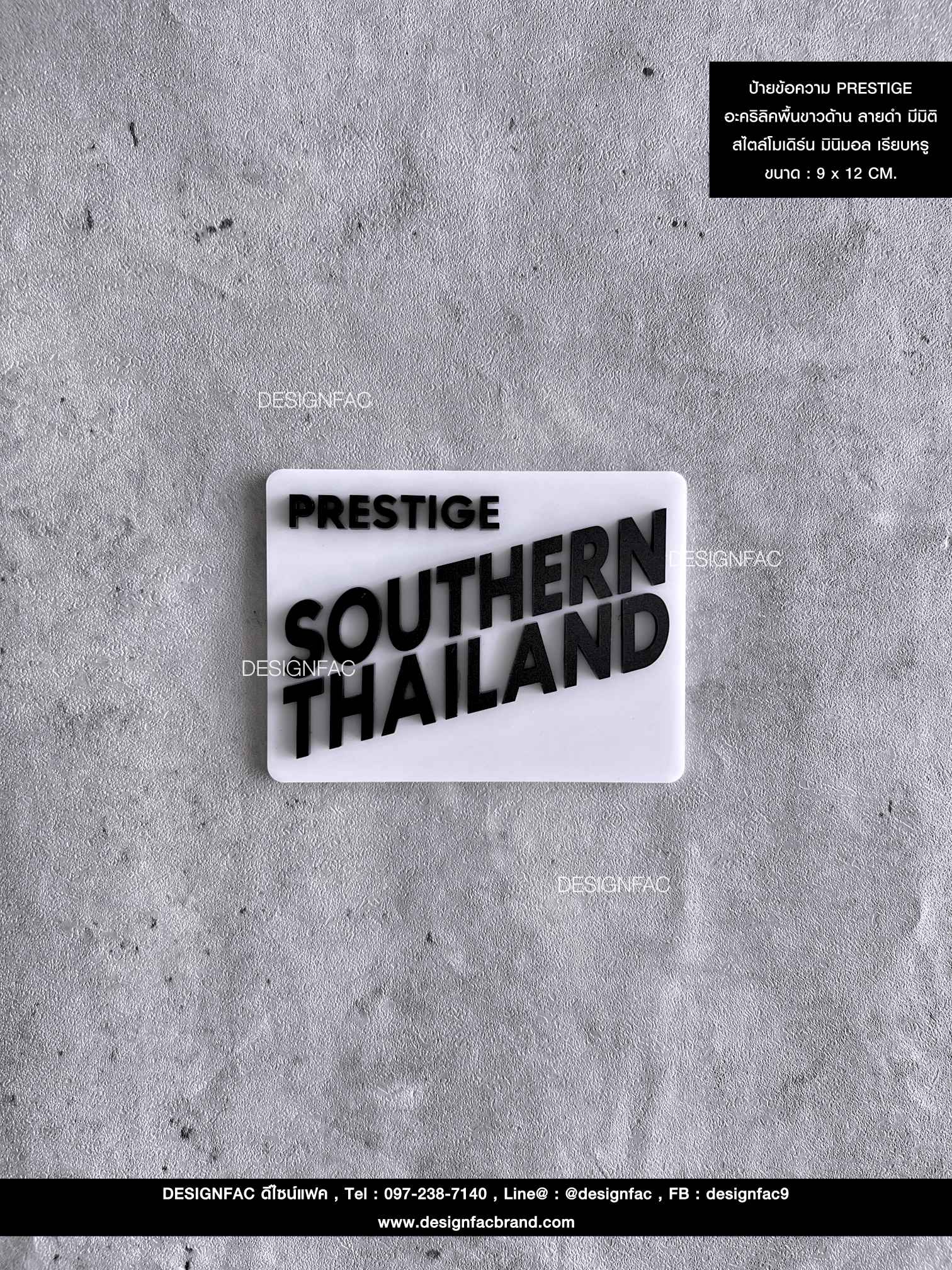 ป้ายข้อความ PRESTIGE อะคริลิคพื้นขาวด้าน ลายดำ มีมิติ สไตล์โมเดิร์น มินิมอล เรียบหรู