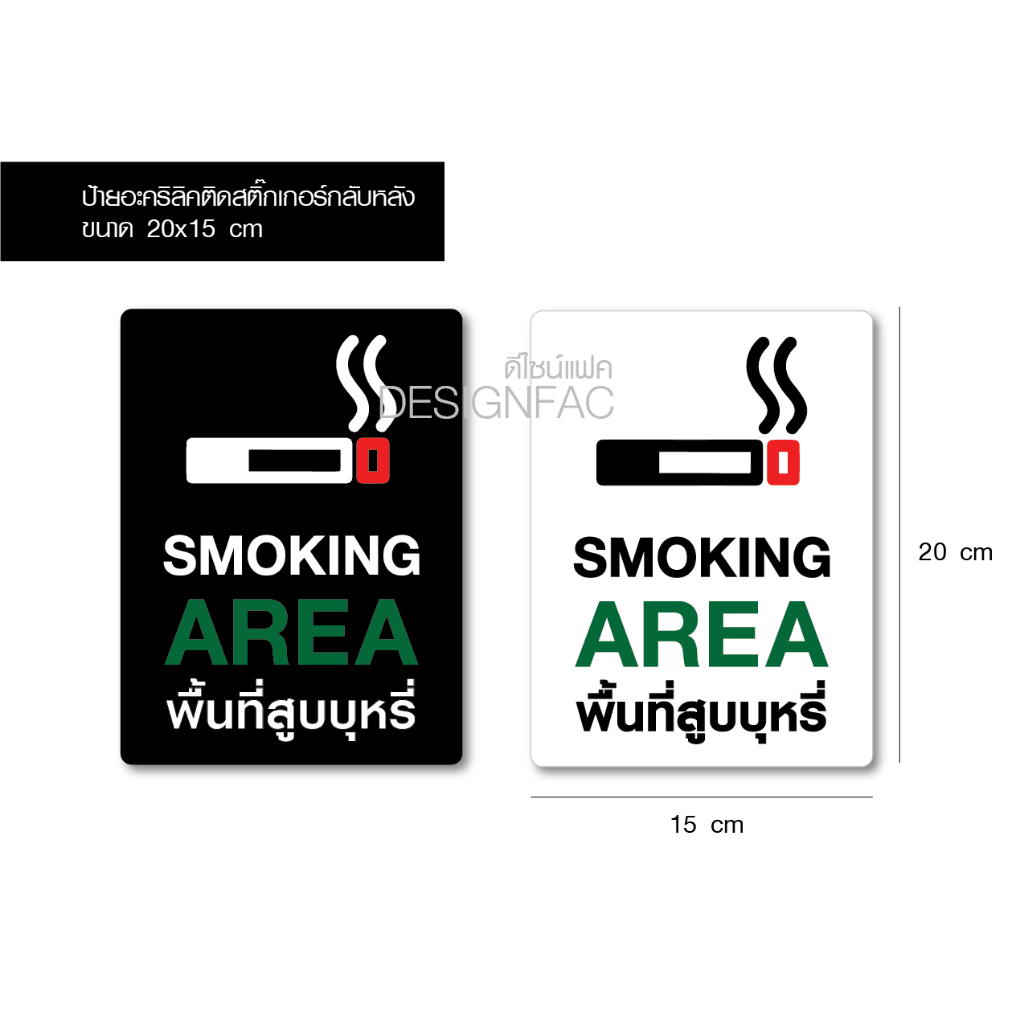 ป้ายสูบบุหรี่ ป้ายพื้นที่สูบบุหรี่ ป้ายพื้นที่สูบ ป้ายเตือน ป้ายห้ามสไตล์โมเดิร์น เรียบง่าย