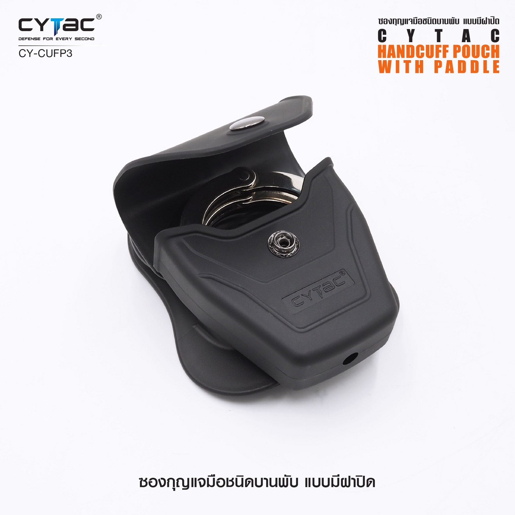 New. ซองกุญแจมือชนิดบานพับ แบบมีฝาปิด ( Cytac Hinged Handcuff case ) #CY-CUFP3 🔱ผลิตจาก Polymer เกรดคุณภาพ 🔱เหมาะสำหรับกุญแจมือชนิดบานพับ ที่มีขนาดเส้นผ่านศูนย์กลางภายนอก 2.95" ( 75.2mm ) 🔱มีตัวล็อคภายในทำให้แน่น ไม่ร่วงหล่น แ