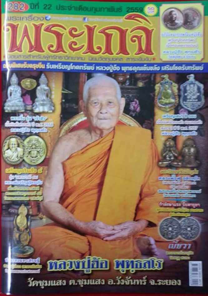 เหรียญเจริญพร 2 หลวงปู่ฮ้อ พุทธสโร