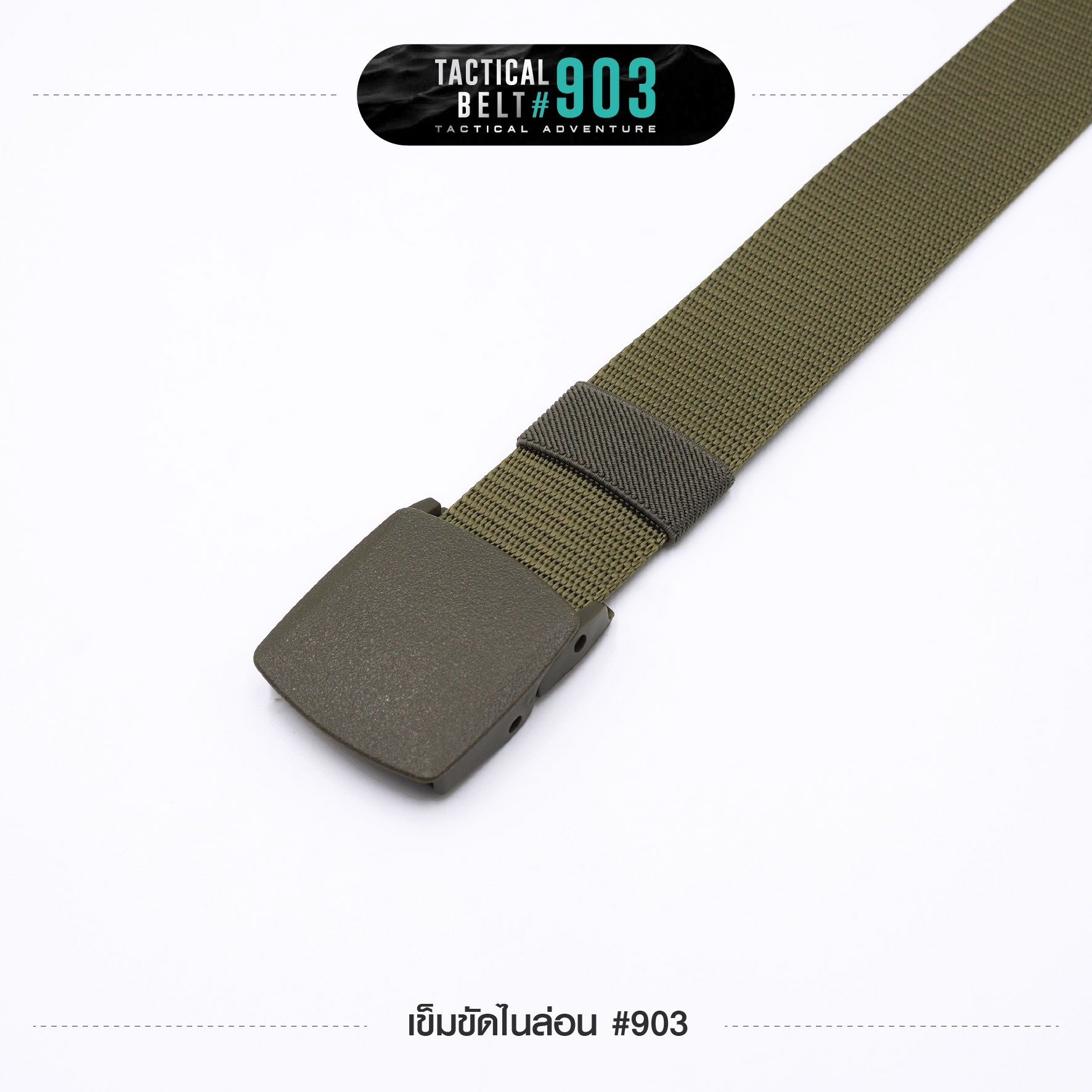 New. เข็มขัดไนล่อน #903 -สายมีความแข็งแรง เกี่ยวอุปกรณ์ต่างๆได้ -ความยาว 120 ซม. ความกว้าง 1.5 นิ้ว -มี 3 สี ดำ เขียว ทราย -ขนาด FREE SIZE : เอว 28 - 42 นิ้ว