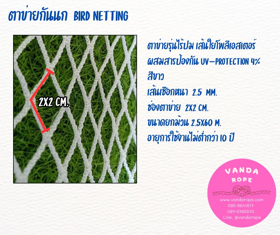 ตาข่ายสีขาว 2.5 มิล ช่องตา 2x2 cm.