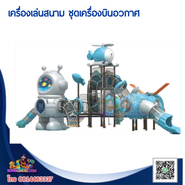 เครื่องเล่นสนาม ชุดเครื่องบินอวกาศ