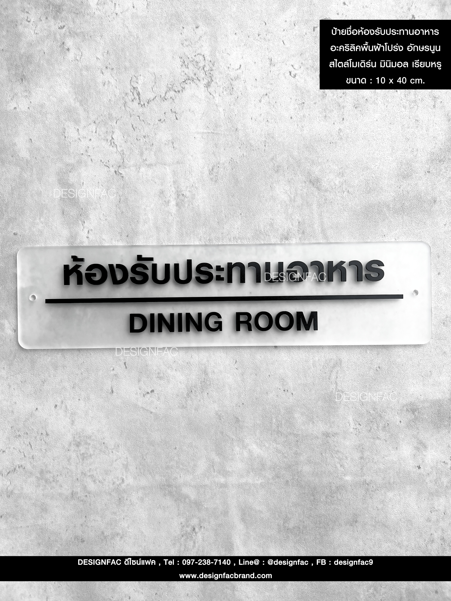 ป้ายชื่อห้องรับประทานอาหาร อะคริลิคพื้นฝ้าโปร่ง อักษรนูน สไตล์โมเดิร์น มินิมอล เรียบหรู ขนาด : 10 x 40 cm.
