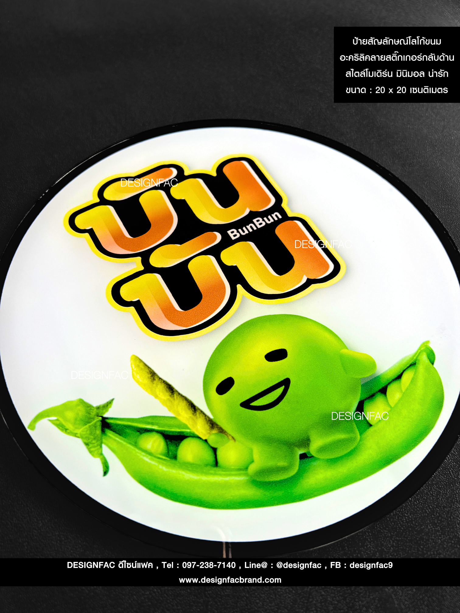 ป้ายสัญลักษณ์โลโก้ขนมบันบัน พื้นอะคริลิคลายสติ๊กเกอร์กลับด้าน สไตล์โมเดิร์น มินิมอล น่ารัก ขนาด : 20 x 20 เซนติเมตร