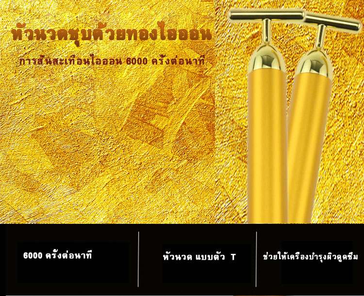 HE-033เครื่องนวดหน้าทองคำ 24K Gold Plated Energy T-Shape เครื่องยกกระชับใบหน้าให้หน้าเรียว ไร้ริ้วรอย ไร้ตีนกา
