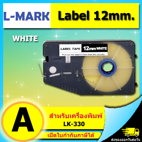 สติ๊กเกอร์ Label 12mm. White ใช้กับเครื่องพิมพ์ฮอตมาร์ค L-mark รุ่น LK330