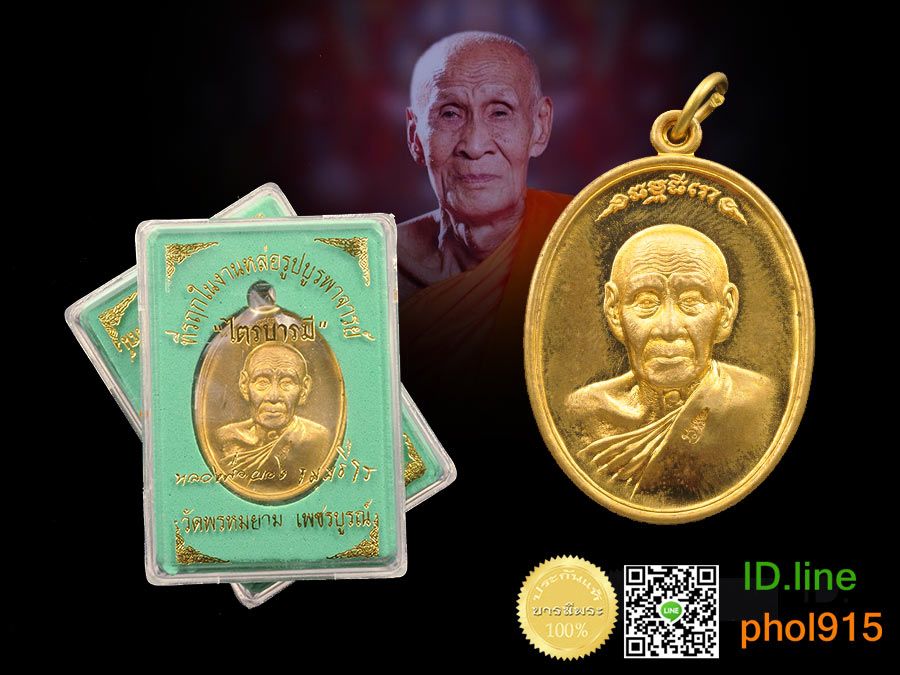 เหรียญไตรบารมี หลวงพ่อผอง วัดพรหมยาม เพชรบูรณ์ เนื้อทองทิพย์ ผสมชนวน สวย ๆ ซีลเดิม