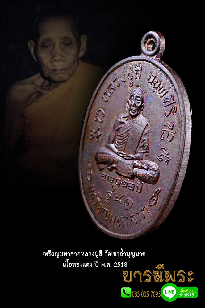 โชว์ เหรียญมหาลาภ หลวงปู่สี วัดถ้ำเขาบุญนาค พระอริยสงฆ์ที่หลวงพ่อฤาษีลิงดำกล่าวไว้"กราบฉันแสนครั้งยังไม่เท่ากราบหลวงปู่สีครั้งเดียว"