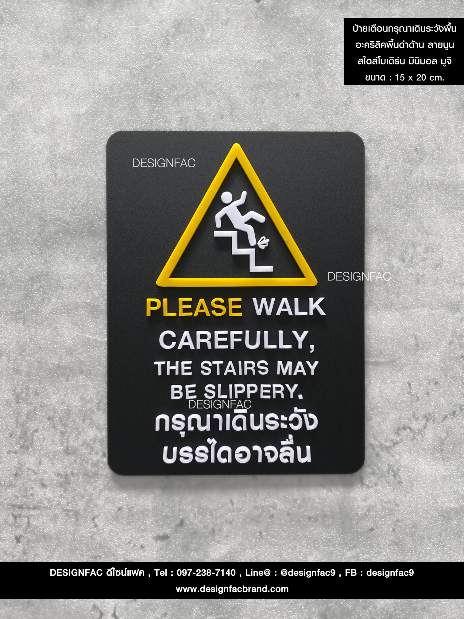 ป้ายเตือนกรุณาเดินระวังพื้น อะคริลิคพื้นดำด้าน ลายนูน สไตล์โมเดิร์น มินิมอล มูจิ ขนาด : 15 x 20 cm.