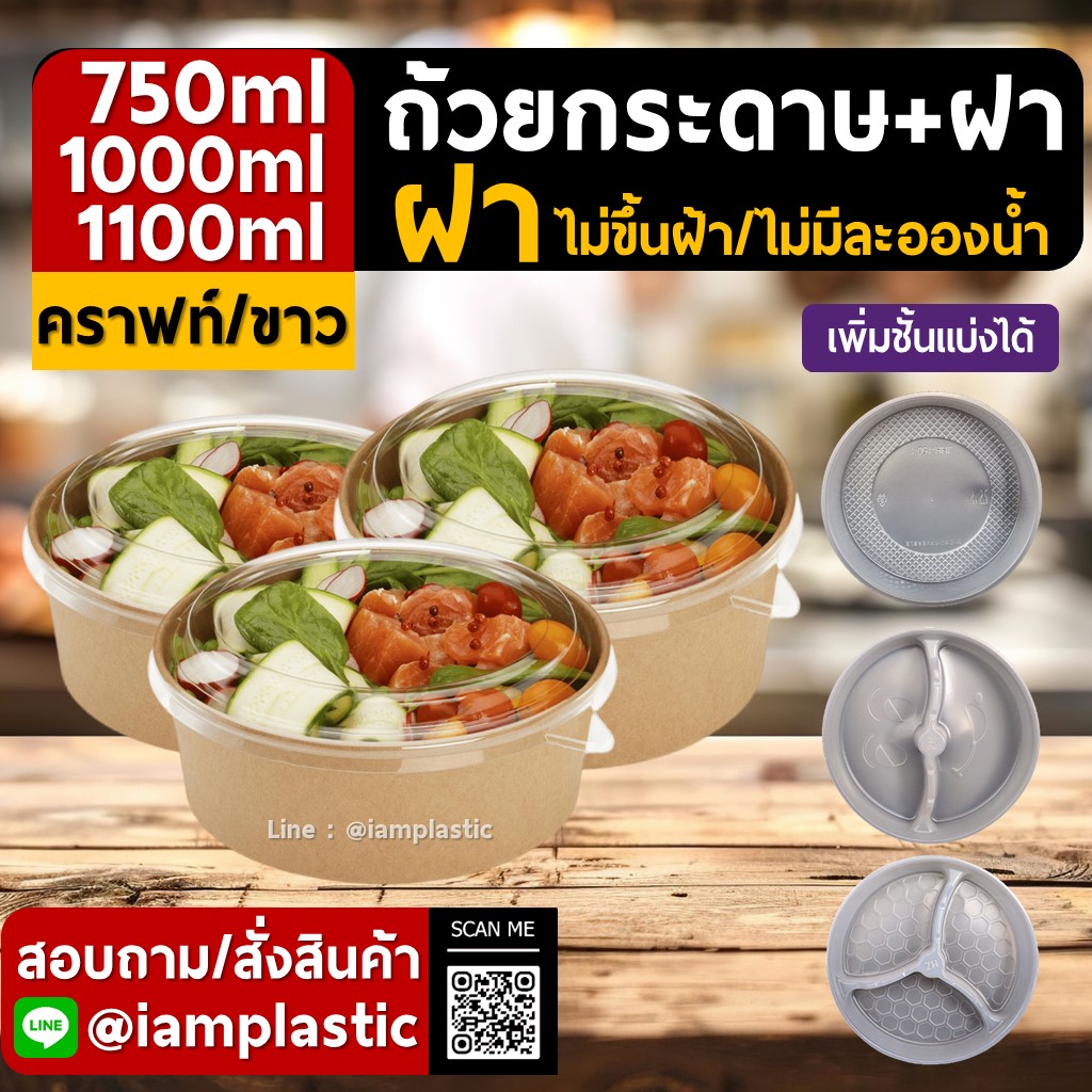 ชามกระดาษคราฟท์+ฝาใส PET กล่องสลัด ถ้วยอาหารเดลิเวอรี่ ฝาแน่น ไม่รั่วซึม มีหลายขนาด (750ml / 1000ml / 1100ml)
