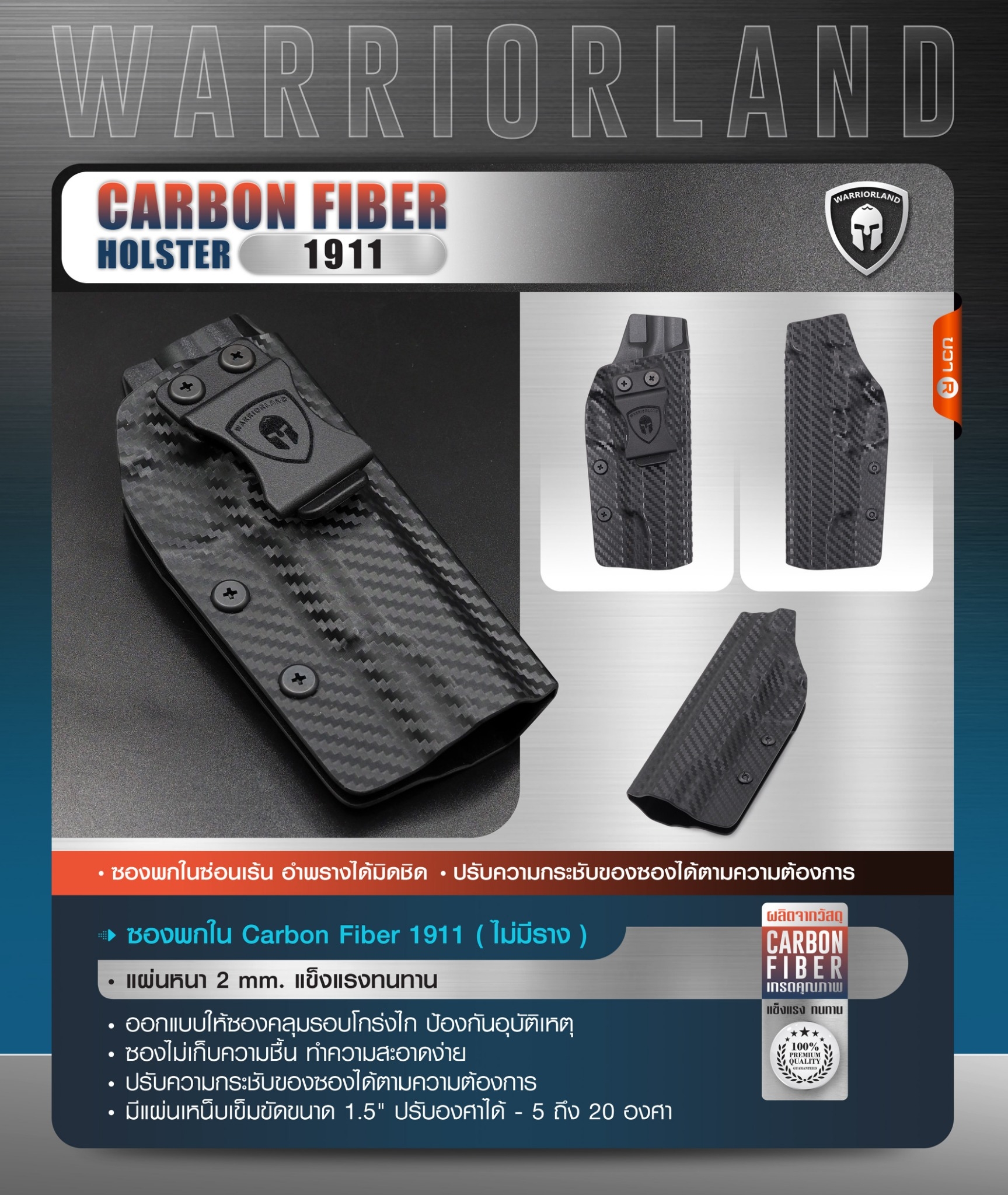 New. ซองพกใน Carbon Fiber 1911 (ไม่มีราง) Carbon Fiber Holster 1911 (ไม่มีราง) ( Warriorland ) - ผลิตจาก Carbon Fiber คุณภาพสูง - แผ่นหนา 2 mm. แข็งแรงทนทา - ออกแบบให้ซองคลุมรอบโกร่งไก ป้องกันอุบัติเหตุ - ซองไม่เก็บความชื้น ทำความสะอาดง่าย - ปรับความกระชั