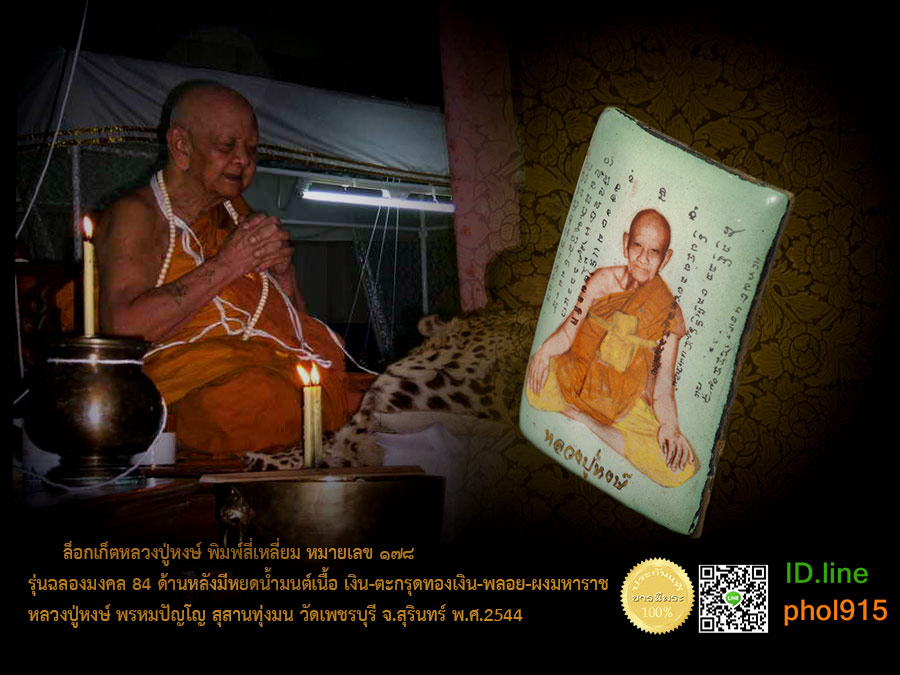ล็อกเก็ตหลวงปู่หงษ์ พิมพ์สี่เหลี่ยม รุ่นฉลองมงคล 84 ด้านหลังมีเหรียญหยดน้ำมนต์เเนื้อเงิน-ตะกรุดทองเงิน-พลอย-ผงมหาราช หลวงปู่หงษ์ พรหมปัญโญ สุสานทุ่งมน วัดเพชรบุรี จ.สุรินทร์ พ.ศ.2544