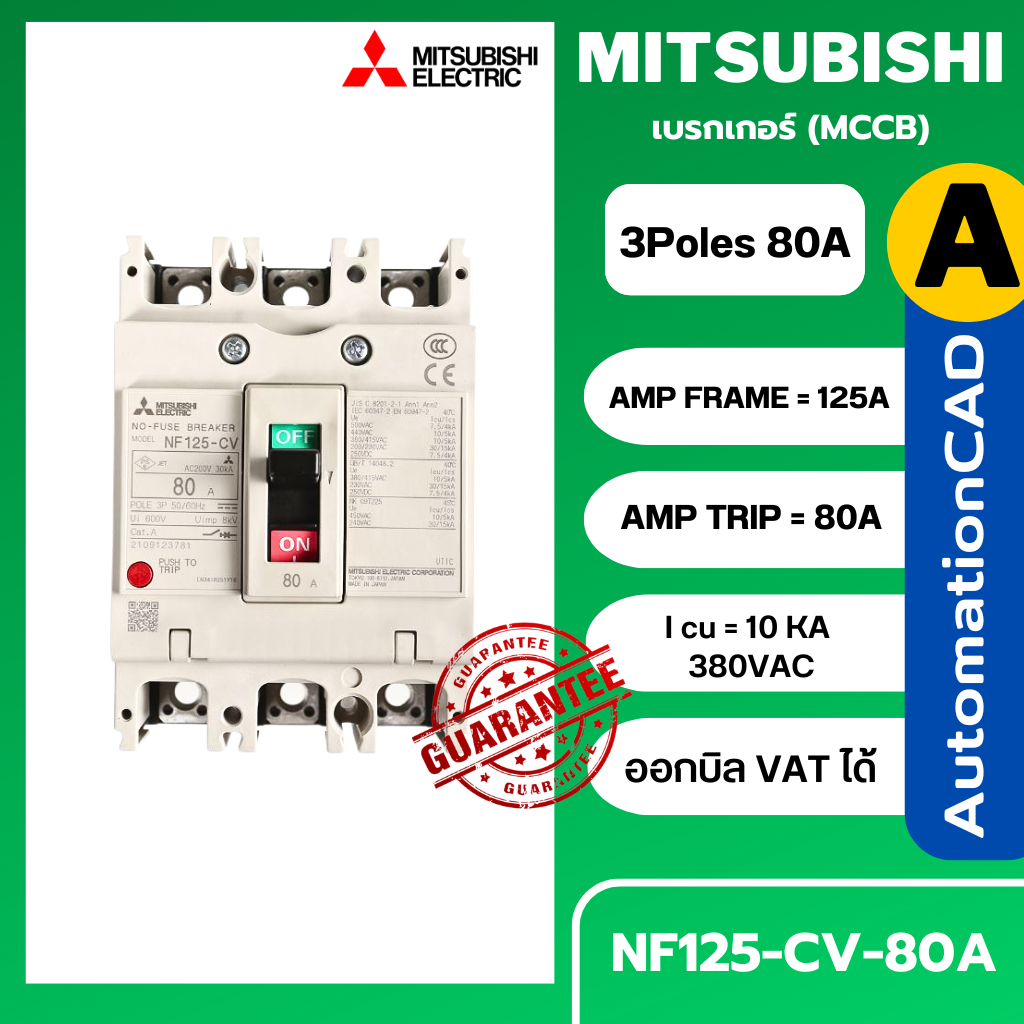 เบรกเกอร์ NF125-CV 3P 80A มิตซูบิชิ MITSUBISHI 80A 3POLE NF125 CV NF125CV