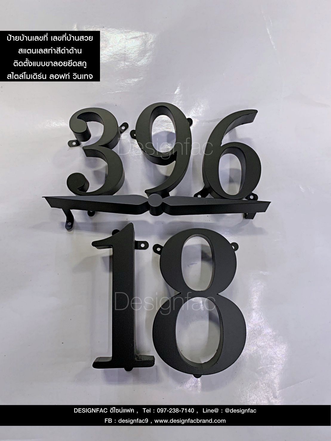 ป้ายบ้านเลขที่สแตนเลสทำสีดำด้าน 396-18 ฟอนต์สวย สไตล์โมเดิร์น ลอฟท์ วินเทจ
