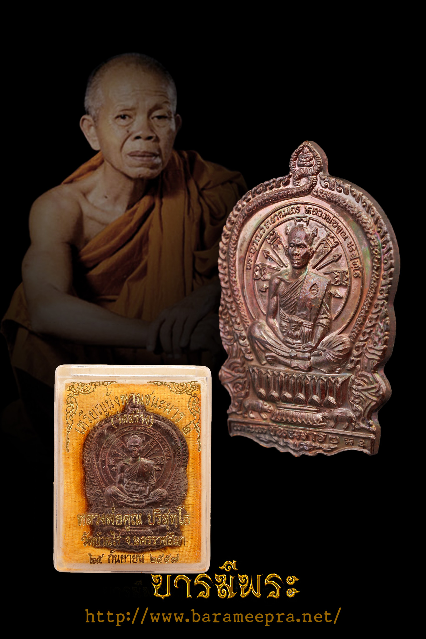 เหรียญนั่งพานชนะมาร ๒ เนื้อทองแดงรมมันปู หลวงพ่อคูณ วัดบ้านไร่