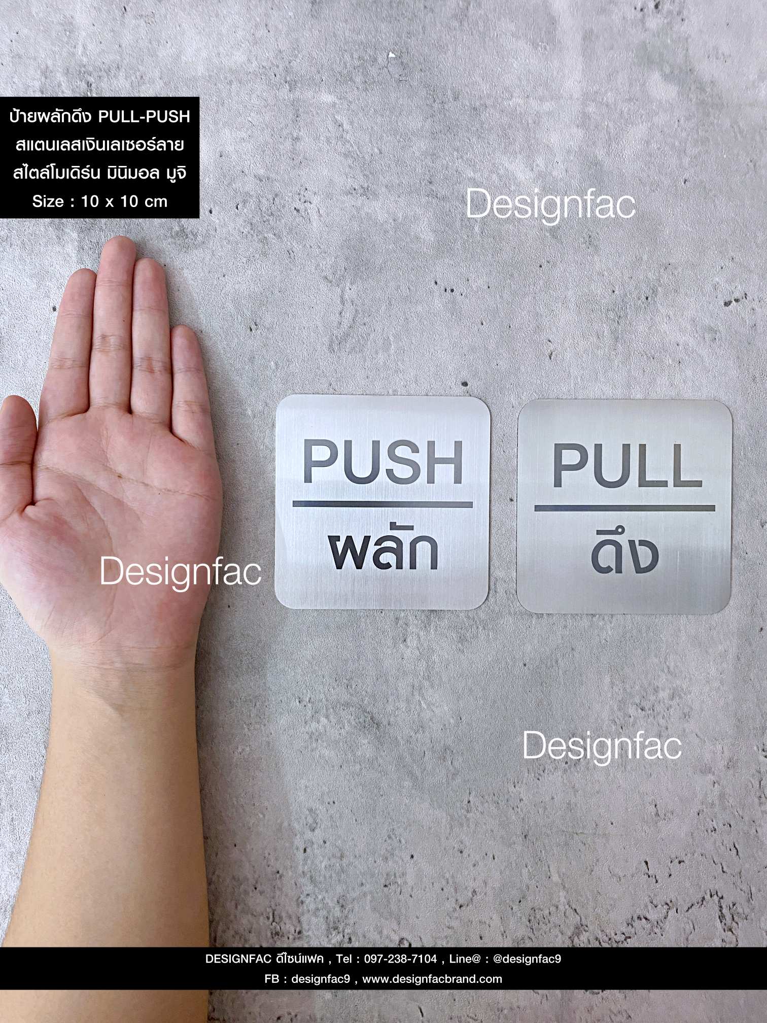 ป้ายผลักดึง PULL-PUSH ป้ายสแตนเลสเลเซอร์ สไตล์โมเดิร์น มินิมอล มูจิ