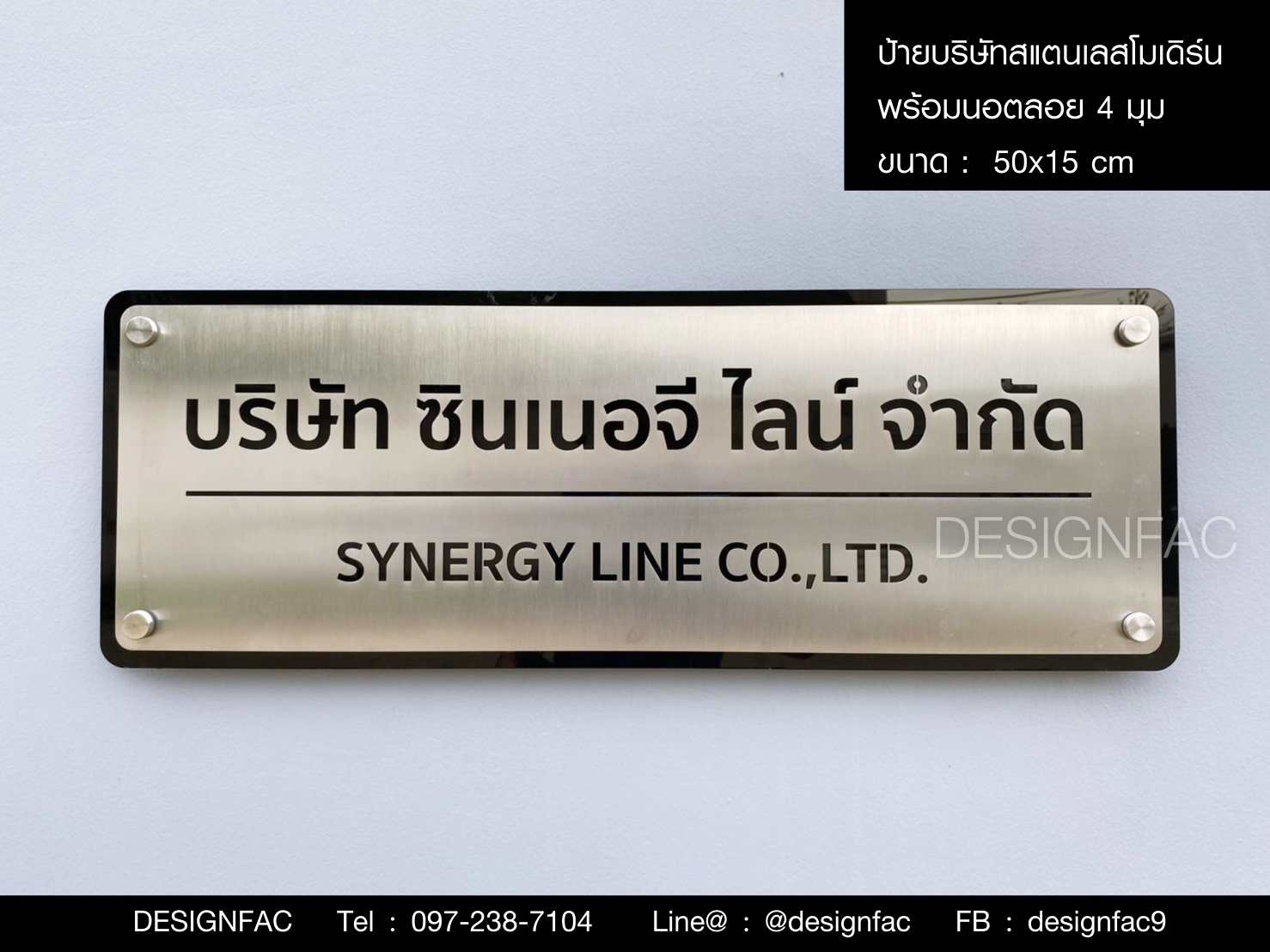 ป้ายชื่อบริษัท ป้ายบริษัทสแตนเลส ป้ายกัดกรด , Designfac