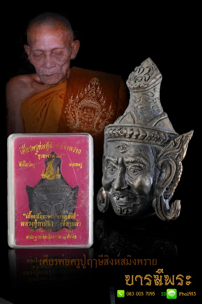 เศียรพ่อครูปู่ฤาษีสิงห์สมิงพราย หลวงปู่กาหลง เขี้ยวแก้ว รุ่นบูรพาจารย์ 49 พิธีไหว้ครู เนื้อนวโลหะขอมพันปี กล่องเดิมแท้ ตรงตามรูป