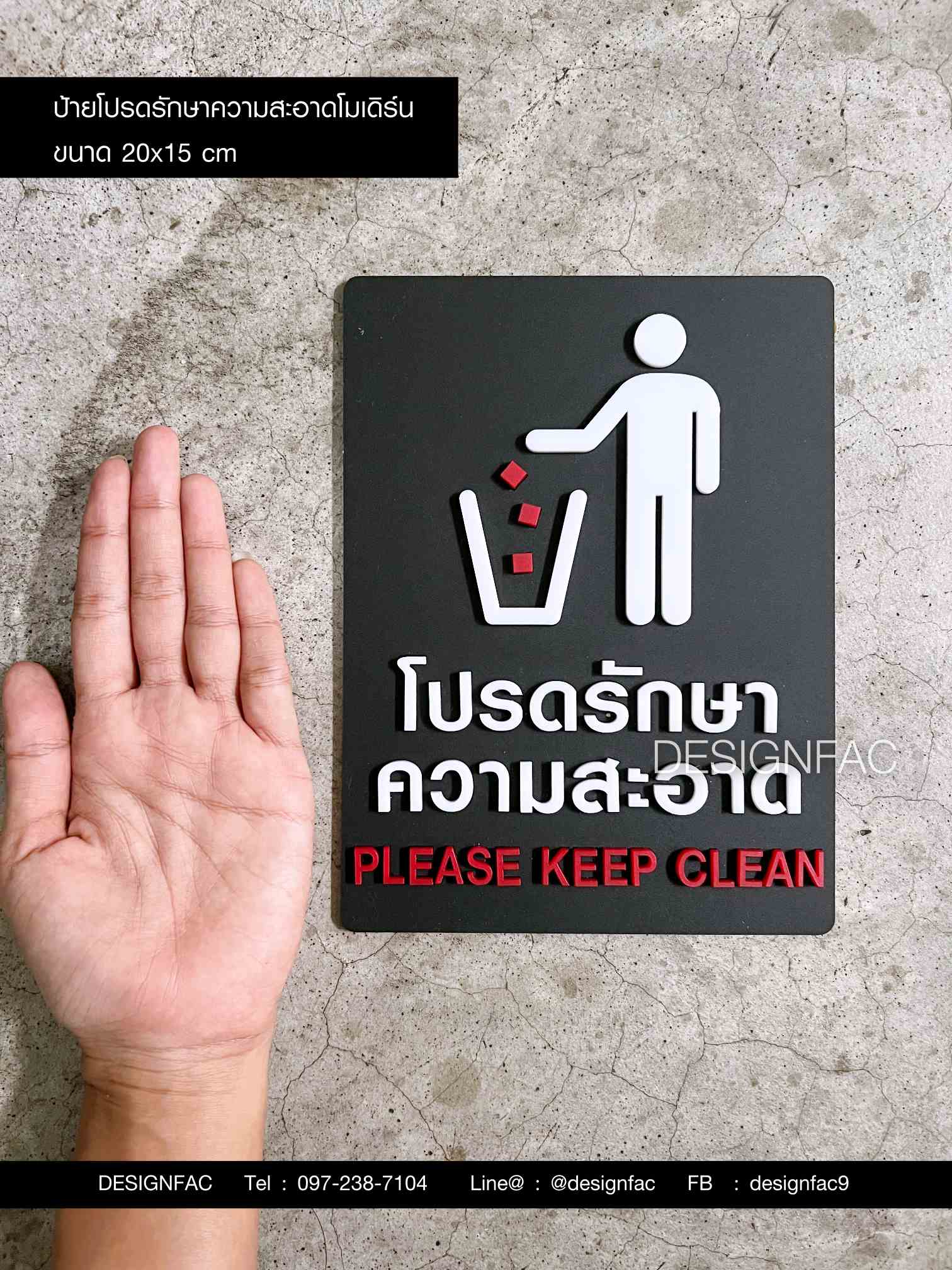 ป้ายโปรดรักษาความสะอาด ป้ายห้ามทิ้งขยะ ป้ายอะคริลิค มินิมอล โมเดิร์น