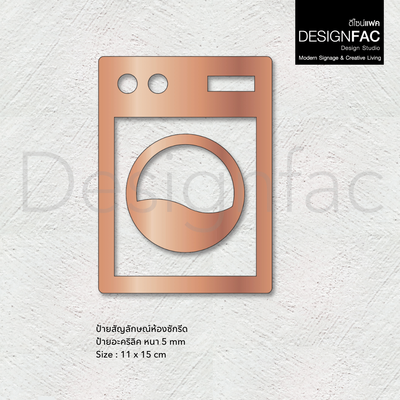 ป้ายห้องซักผ้า ป้ายห้องซักรีด สวยหรูหรา ป้ายอะคริลิคนูนมีมิติ สไตล์โมเดิร์น มินิมอล luxury