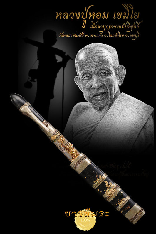 มีดหมอไม้งิ้วดำ 5 นิ้ว หลวงพ่อหอม วัดหนองชนะชัย รุ่นชนะชัย ปี 2549 รับประกันความแท้ตลอดกาล