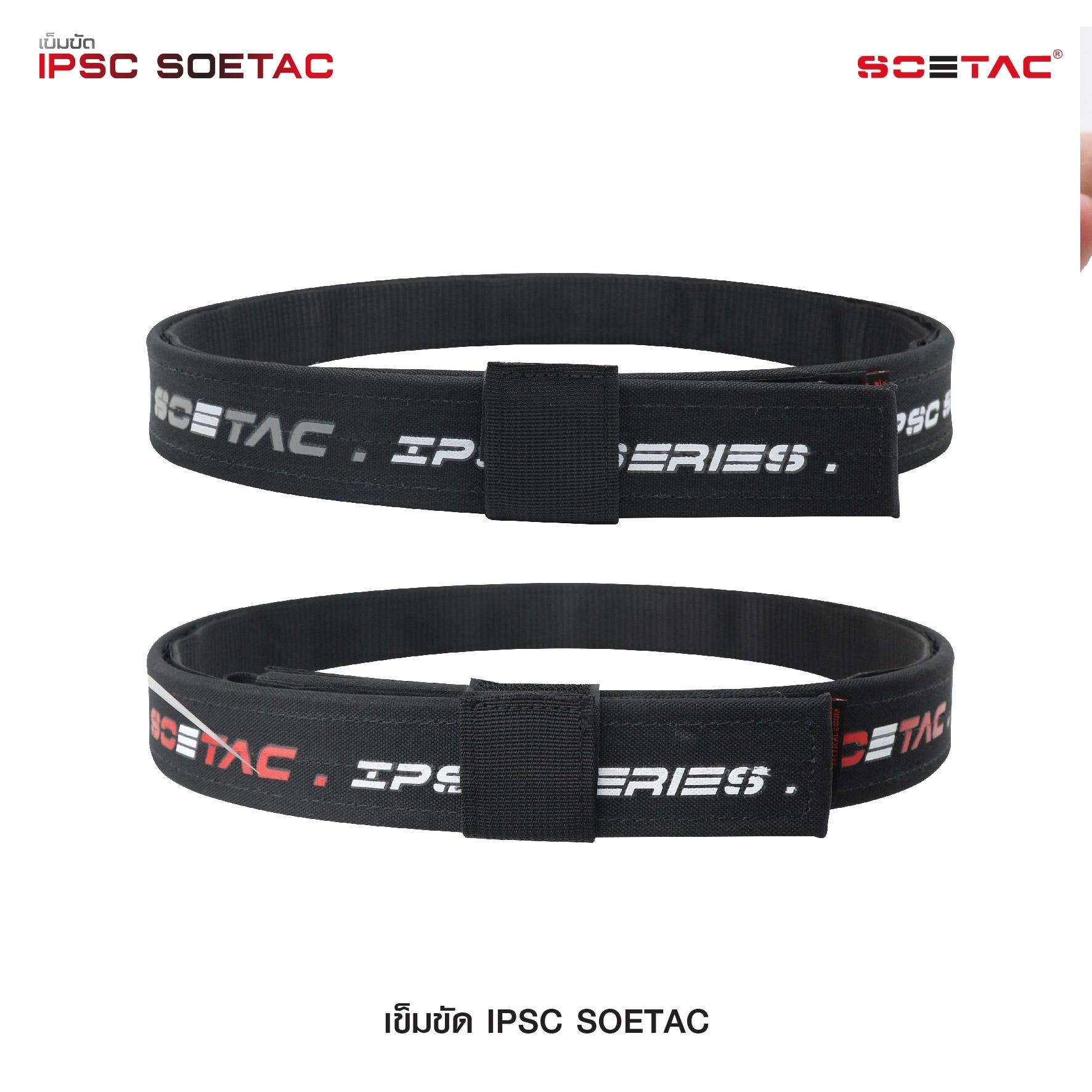 เข็มขัด IPSC SOETAC - ผลิตจากวัสดุ PE แข็งแรง - รองรับน้ำหนักอุปกรณ์ต่างๆ ได้อย่างดี - สาย 2 ชั้น ประกบติดกันด้วยแผ่น velcro - สายอ่อนด้านใน สามารถสอดเข้ากับหูกางเกงได้ - สายภายนอกกว้าง 1.5" หนา 0.25" - แถมฟรี Belt keeper -มี 2 สี แดง / เทา 4 ไซ