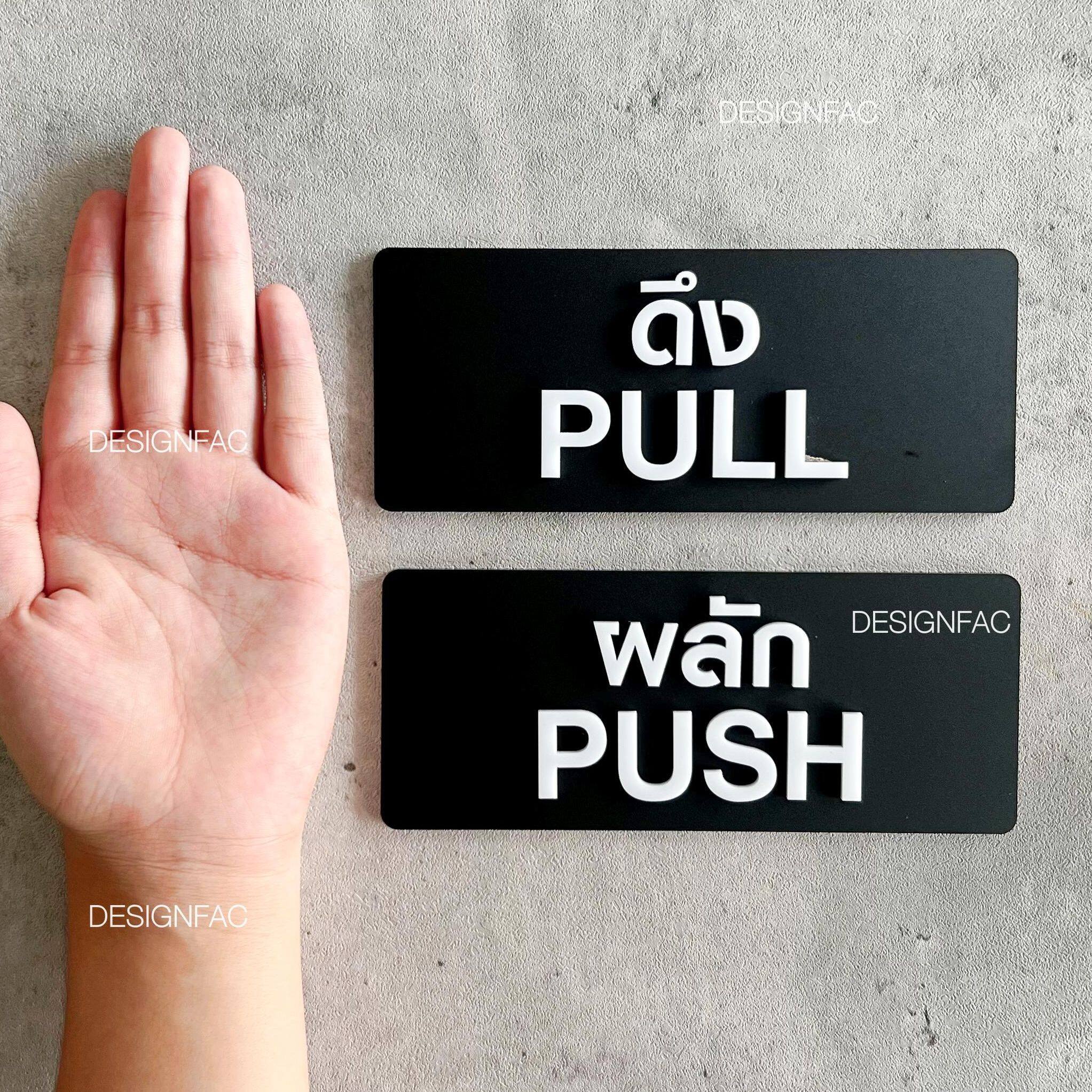 ป้ายดึง ป้ายผลัก ป้ายสัญลักษณ์ผลักดึง ป้ายอะคริลิคสวยๆนูนมีมิติ ป้ายโมเดิร์น มินิมอล ลอฟท์