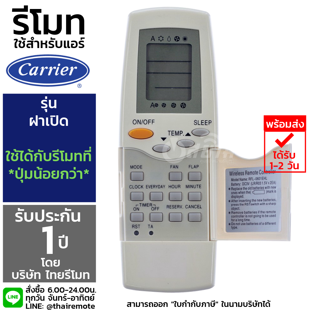 รีโมทแอร์แคเรีย Carrier รุ่นฝาเปิด รับประกัน1ปีเต็ม พร้อมส่ง