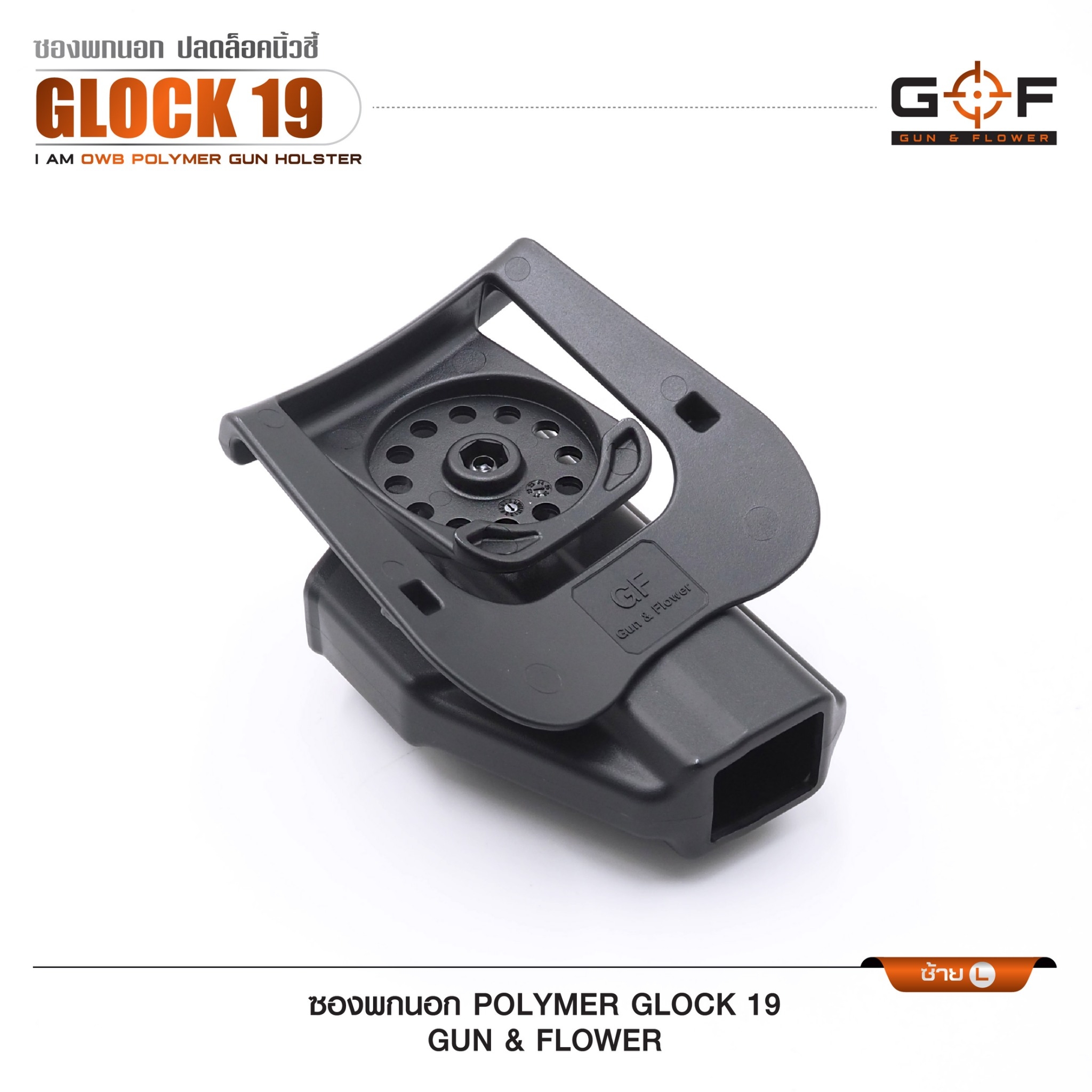 New. ซองปืนพกนอก Polymer รุ่น Glock 19 (Gun&Flower ) #คุณสมบัติ -ผลิตจาก วัสดุ PA66 แข็งแรง ทนทาน -ปลดล็อคนิ้วชี้ ใช้งานปลอดภัย -ซองปืนสามารถหมุนปรับองศาได้ -ตัวซองสามารถ ถอดไปใช้กับเพลทลดต่ำ ของ IMI หรือ Gun flower ได้ -มาพร้อม เพลทเหน็บเข็มขัดคุณภาพดี -