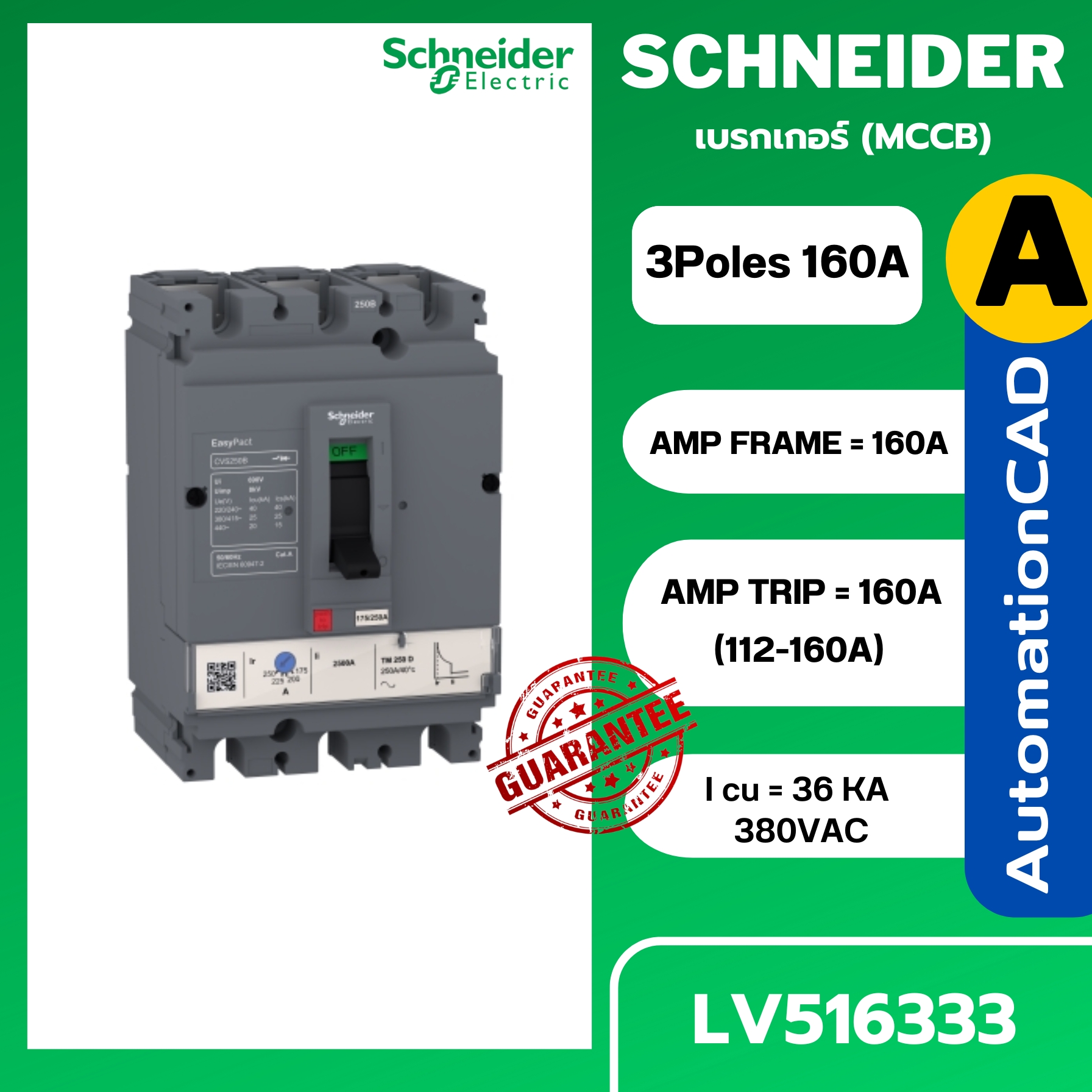 เซอร์กิตเบรกเกอร์ LV516333 3P 160A TM160D (112-160A) 36kA ชไนเดอร์ SCHNEIDER EasyPact CVS160F