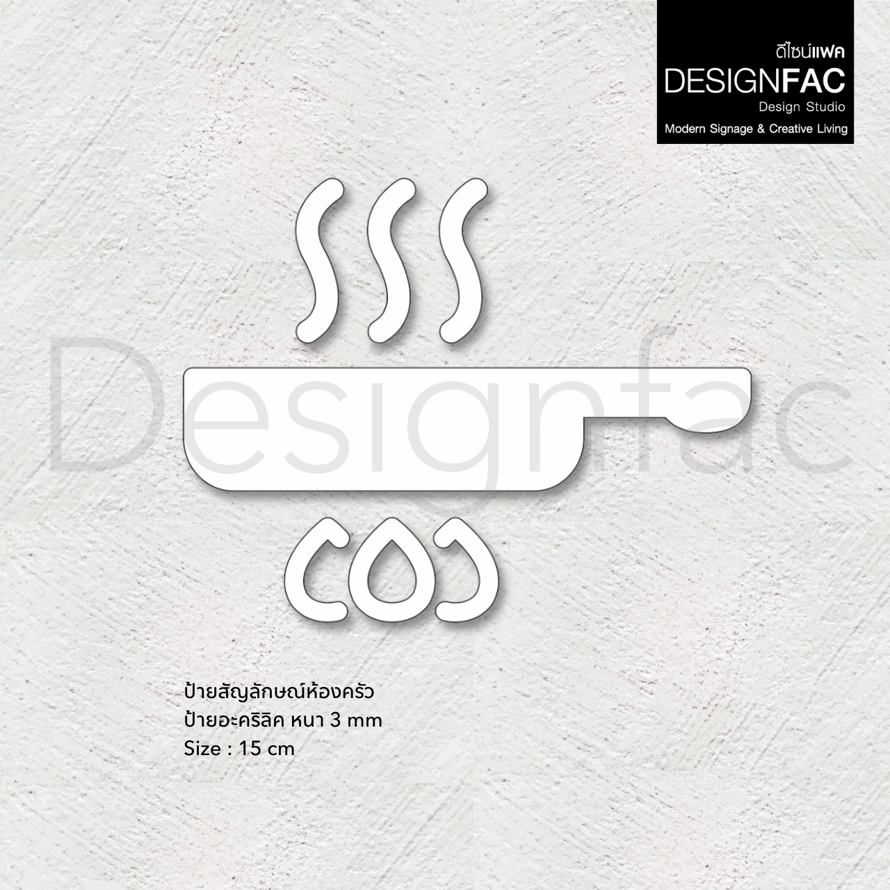 ป้ายห้องครัว สวยหรูหรา ป้ายห้องทำอาหาร ป้ายอะคริลิคนูนมีมิติ สไตล์โมเดิร์น มินิมอล luxury