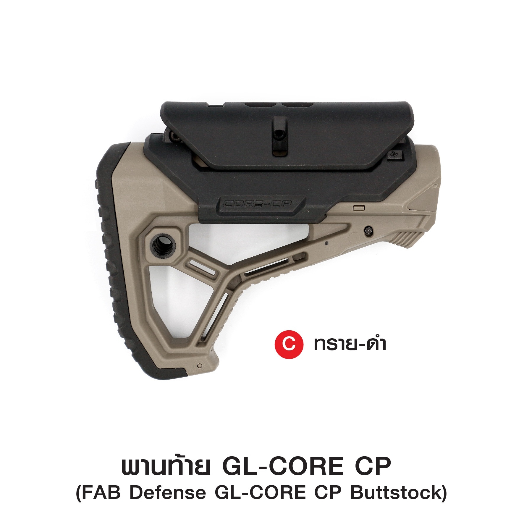 พานท้าย GL-CORE CP ( FAB Defense GL-CORE CP Buttstock ) 🔱ผลิตจากวัสดุ Nylon เกรดคุณภาพ 🔱ใช้สวมแกนพานท้าย M4 🔱รูปทรงออกแบบโดดเด่น ทันสมัย 🔱ที่รองแก้มปรับระดับได้ 3 ระดับ ( ถอดออกได้ ) 🔱มียางพานท้าย ลดแรงรีคอยด์