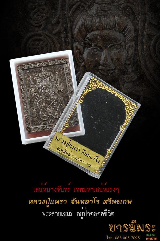 ผงเสน่ห์จันทร์ (พรหมกายรัศมี) หลวงพ่อแพรว จันทสาโร ศรีสะเกษ ของเก่าสะสม กล่องเดิม พร้อมใบคาถาจากวัด สุดยอดมวลสารสำหรับพระรุ่นนี้