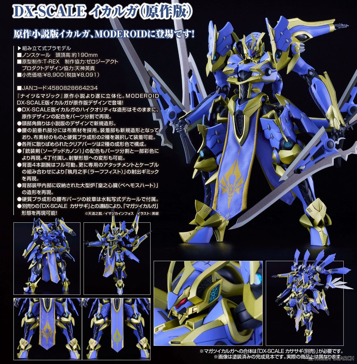 เปิดจอง : MODEROID DX-SCALE Ikaruga (Light Novel Ver.)