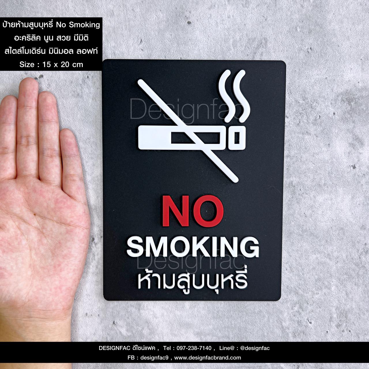ป้ายห้ามสูบบุหรี่ No Smoking ป้ายห้ามสูบ ป้ายอะคริลิค นูนมีมิติ ป้ายสัญลักษณ์เตือน ป้ายห้าม สไตล์โมเดิร์น มินิมอล ลอฟท์