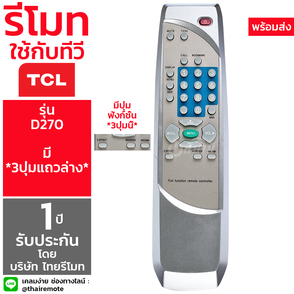 รีโมททีวี ทีซีแอล TCL รุ่น D270 (มี3ปุ่มด้านล่าง) มีรับประกัน มีบริการเก็บเงินปลายทาง จัดส่งไว พร้อมส่ง l สยามรีโมท