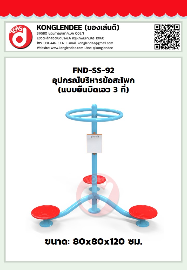 เครื่องออกกำลังกายข้อสะโพก(แบบยืนบิดเอว3ที่)