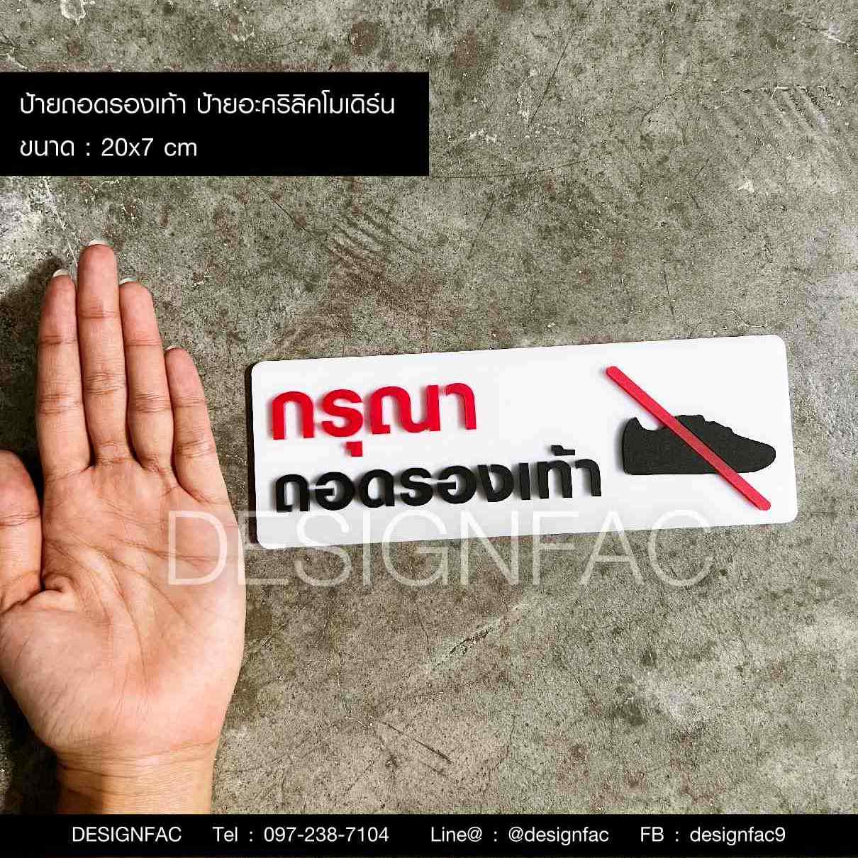 ป้ายถอดรองเท้า ป้ายกรุณาถอดรองเท้า ป้ายห้ามใส่รองเท้า โมเดิร์น มินิมอล