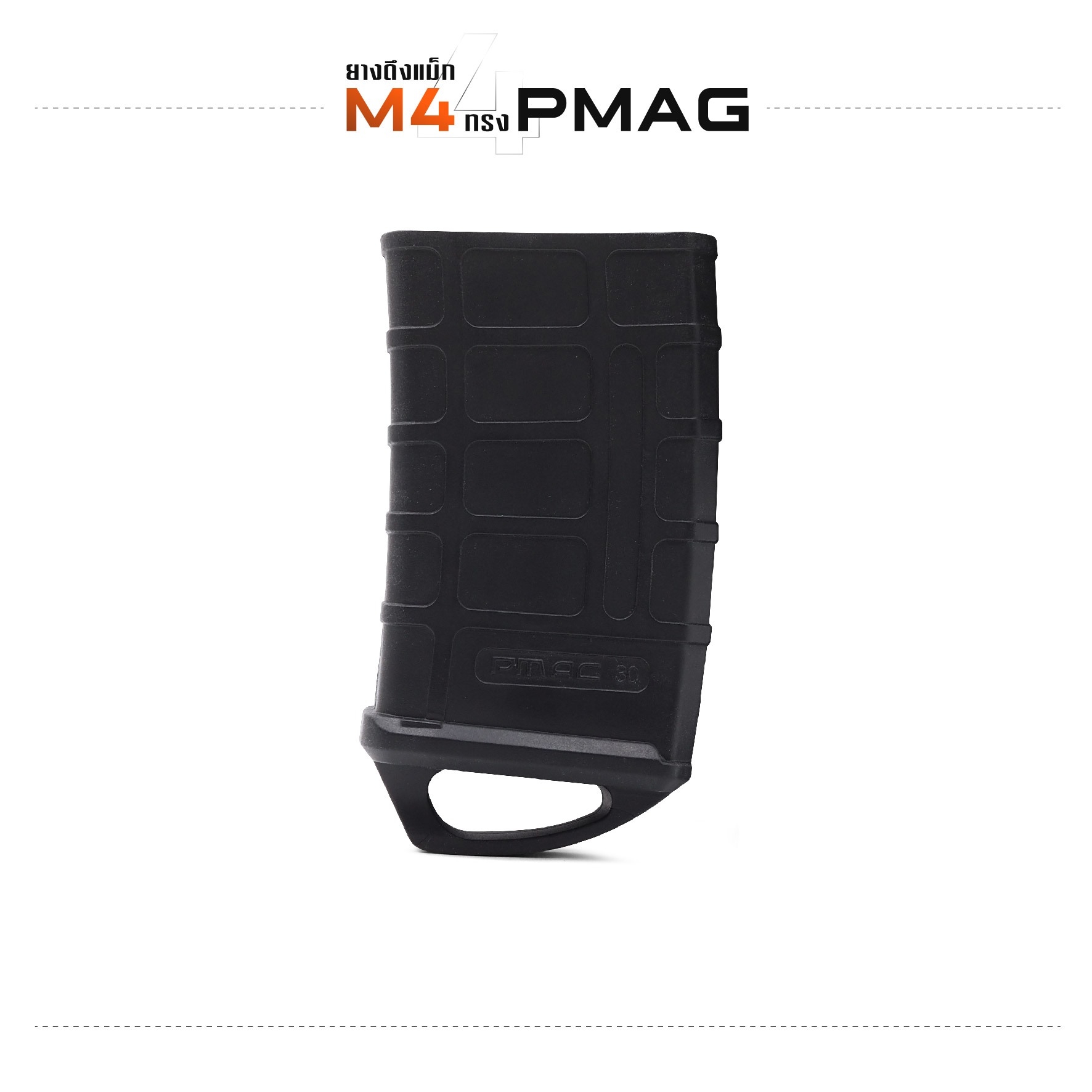 New. ยางดึงแม็ก M4 ทรง PMAG2 - ใช้วัสดุ ทนทานเเข็งเเรง เหมาะกับการใช้งานได้สะดวก มี 2 สีให้เลือก - ดำ - ทราย