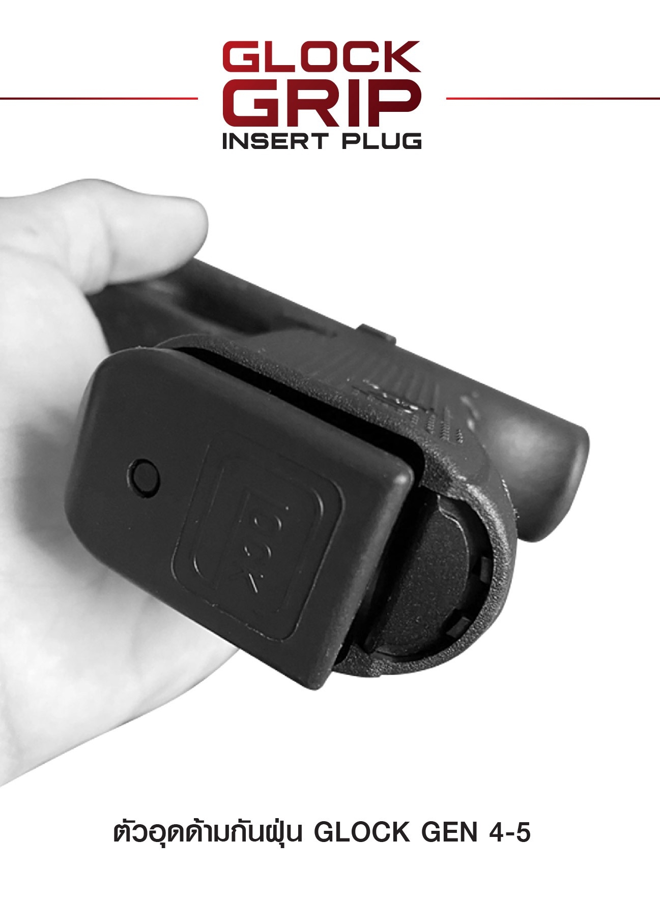 New.ตัวอุดด้ามกันฝุ่น Glock Gen 4-5 ( Glock Grip Insert Plug ) ⚡ผลิตจาก Aluminium 6061 ⚡ทำสีผิว Hardcoat Anodized ⚡สำหรับอุดด้าม Glock 17, 17L,18,19,22,23,24,25,31,32,34,35,37,38 ⚡สำหรับ Gen 4-5 เท่านั้น ⚡ป้องกันฝุ่นละออ